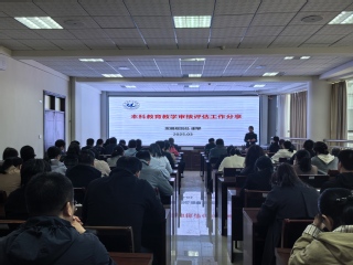 学院举办本科教育教学审核评估工...